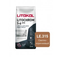 Затирка LITOKOL LITOCHROM 1-6 EVO LE 315 светло-коричневый 2 кг