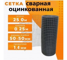 Сетка сварная в рулоне 1,4 ОЦ (0,25м*25м) 50*50
