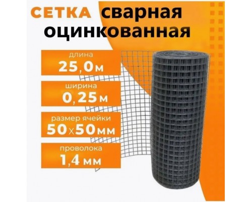 Сетка сварная в рулоне 1,4 ОЦ (0,25м*25м) 50*50