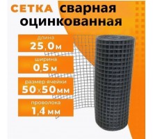 Сетка сварная в рулоне 1,4 ОЦ (0,5м*25м) 50*50