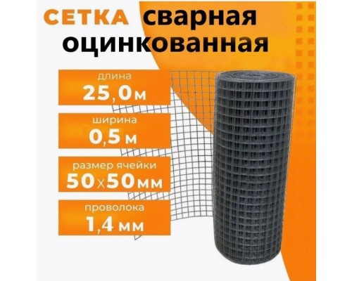 Сетка сварная в рулоне 1,4 ОЦ (0,5м*25м) 50*50